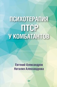Обложка книги Психотерапия ПТСР у комбатантов