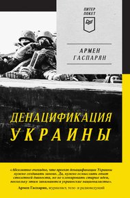 Обложка книги ДеНАЦИфикация Украины