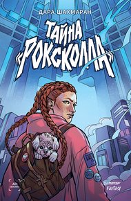 Обложка книги Тайна Роксколла