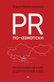 Обложка книги PR по-азиатски. Честно о коммуникациях в Центральной Азии