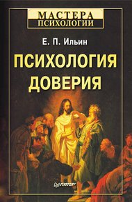 Обложка книги Психология доверия