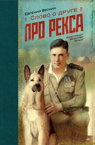 Обложка книги Слово о друге. Про Рекса