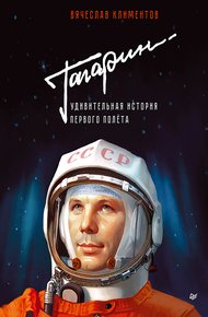 Обложка книги Гагарин. Удивительная история первого полёта