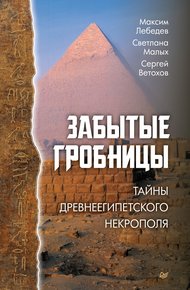 Обложка книги Забытые гробницы. Тайны древнеегипетского некрополя