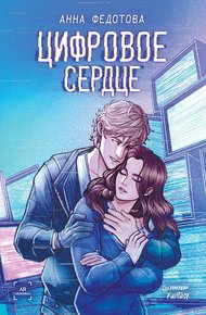 Обложка книги Цифровое сердце