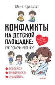 Обложка книги Конфликты на детской площадке. Как помочь ребенку?