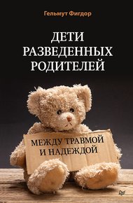 Обложка книги Дети разведенных родителей: Между травмой и надеждой