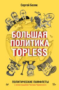 Обложка книги Большая политика TOPLESS