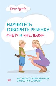 Обложка книги Научитесь говорить ребенку «нет» и «нельзя»