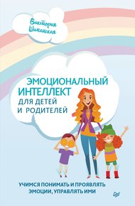 Обложка книги Эмоциональный интеллект для детей и родителей. Учимся понимать и проявлять эмоции, управлять ими