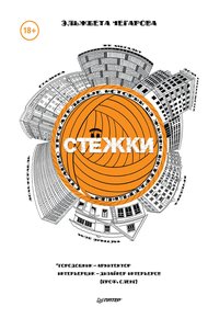 Обложка книги Стёжки