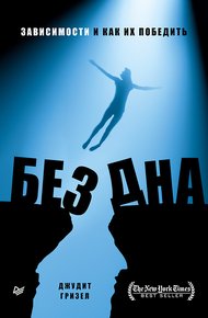 Обложка книги Без дна. Зависимости и как их победить