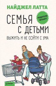 Обложка книги Семья с детьми. Выжить и не сойти с ума