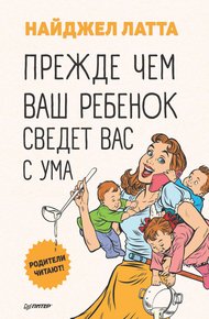 Обложка книги Прежде чем ваш ребенок сведет вас с ума