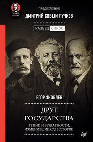 Обложка книги Друг государства. Гении и бездарности, изменившие ход истории. Предисловие Дмитрий GOBLIN Пучков