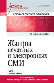 Обложка книги Жанры печатных и электронных СМИ