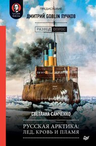 Обложка книги Русская Арктика: лед, кровь и пламя