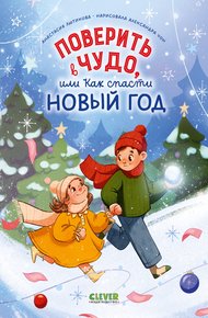 Обложка книги Поверить в чудо, или Как спасти Новый год