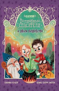 Обложка книги Волшебные спасатели и школа волшебства