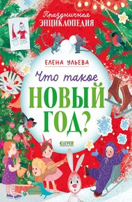 Обложка книги Что такое Новый год? Праздничная энциклопедия