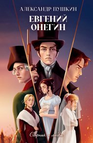 Обложка книги Евгений Онегин. Сборник о любви