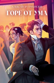 Обложка книги Горе от ума