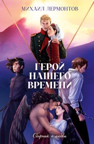 Обложка книги Герой нашего времени. Сборник о любви