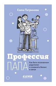 Обложка книги Профессия папа. Как быть осознанным родителем и сохранять баланс в семье