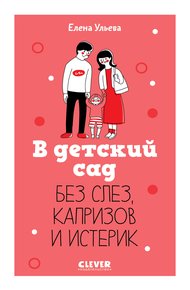Обложка книги В детский сад без слез, капризов и истерик