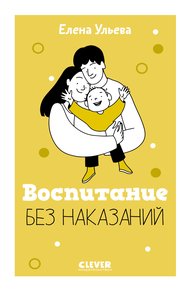Обложка книги Воспитание без наказаний