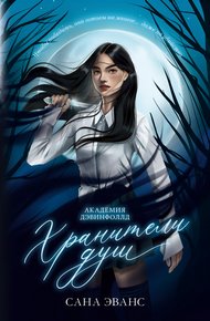 Обложка книги Хранители душ