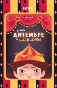 Обложка книги Мисс Дичембре и клан Луны