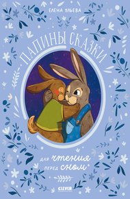 Обложка книги Папины сказки для чтения перед сном