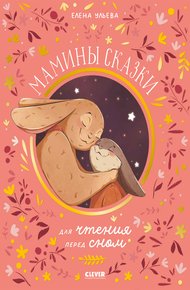 Обложка книги Мамины сказки для чтения перед сном