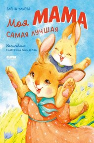 Обложка книги Моя мама самая лучшая