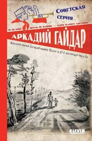 Обложка книги Военная тайна. Голубая чашка. Тимур и его команда. Чук и Гек
