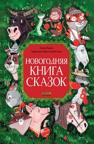 Обложка книги Новогодняя книга сказок