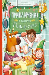 Обложка книги Приключения в канун Рождества