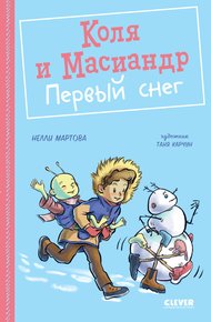 Обложка книги Коля и Масиандр. Первый снег