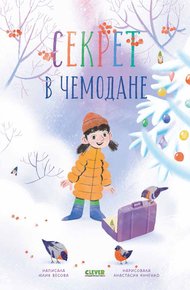 Обложка книги Секрет в чемодане