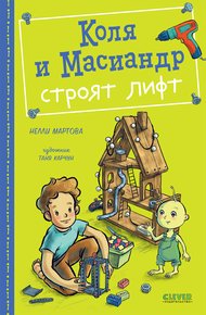Обложка книги Коля и Масиандр строят лифт