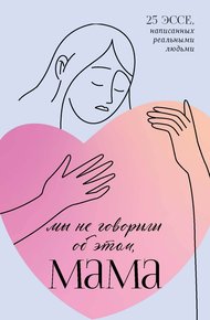 Обложка книги Мы не говорили об этом, мама