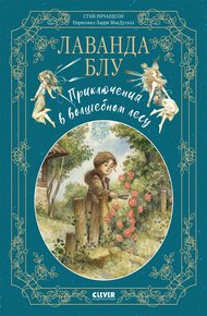 Обложка книги Лаванда Блу. Приключения в волшебном лесу
