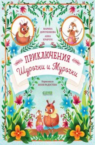 Обложка книги Приключения Шурочки и Мурочки