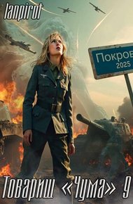 Обложка книги Товарищ «Чума» 9