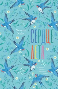 Обложка книги Сердце лета
