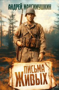 Обложка книги Письма живых