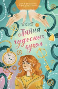 Обложка книги Тайна чудесных кукол