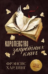 Обложка книги Королевство запретных книг