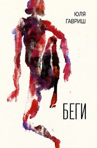 Обложка книги Беги